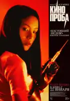  Кинопроба смотреть онлайн (1999) 